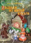 Садилова Поделки из мятой бумаги 2013 г