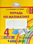 Истомина Математика 4 кл р\т  в 2-х ч