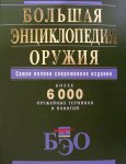 Большая энциклопедия . Оружия Более 6000 терминов и понятий 