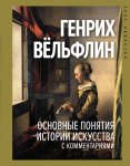 Вельфлин Г. Основные понятия истории искусства с комментариями