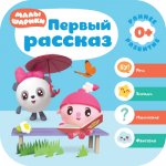 Малышарики Раннее развитие Первый рассказ 0+