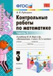 Рудницкая Контрольные работы по математике  3 кл в 2-х частях