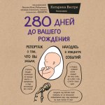 Вестре 280 дней до вашего рождения