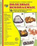 Дем. картинки А-5 16 шт. Полезные ископаемые