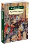 АК Мариенгоф Роман без вранья 