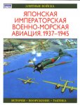 Японская императорская военно+-морская авиация 1937-1945
