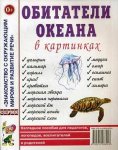 Наглядное пособие Обитатели океанов в картинках