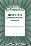 Журнал учета работы методиста в учреждении дополнительного образования 