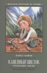 Бажов  Каменный цветок Уральские сказки