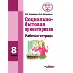 Миронюк ЗН Ивершина НА Социально-бытовая оринтировка Р/Т 8 кл ОВЗ