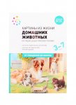 Наглядное пособие.Картины из жизни домашних животных 3-7 лет