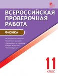 Шлык Физика 11 кл ВПР