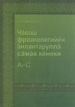 Федоров Толковый словарь фразеологизмов чувашского языка Том 1 А-С