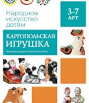 Народное искусство детям Каргопольская игрушка 3-7л