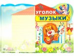 Стенд с карманом А-4 УГОЛОК МУЗЫКИ