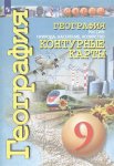 Контурные карты География 9 класс Сфера