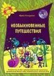 Каплунова Необыкновенные путешествия + 2 CD Ладушки