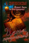 Свеченовская Вещий Авель и Нострадамус
