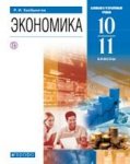 Хасбулатов Зкономика 10 кл Учебник 2019