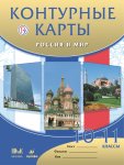 Контурные  карты Россия и мир 10-11 кл (Волобуев) Дрофа