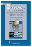 Суворова Программа и тематич. планирование курса "Всеобщая история. Новейшая история 1914-начало 21 
