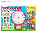 Плакат  Пиши-стирай , изучаем время А3( Сима-Ленд)