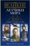 Бодрихин Великие лётчики мира