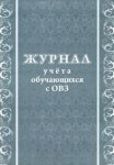 Журнал учета обучающихся с ОВЗ