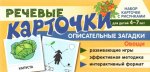 Набор карточек с рисунками Речевые карточки Описательные загадки 4-7 лет