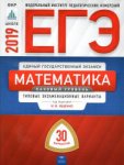 Ященко ЕГЭ Математика 2019 г 30 вариантов Базовый уровень