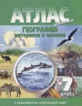 Атлас с комплектом контурных карт 7  кл Омская картография