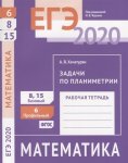 Хачатурян Задачи по планометрии ЕГЭ 2020 г 8,15-базовый 6-проф