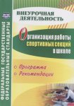 Каинов Организация работы спорт секций в школе
