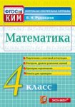 Рудницкая  Математика 4 класс  КИМ 