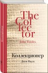 Фаулз Коллекционер