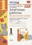 Гусева Зачетные работы по русскому языку 1 класс  по учебнику Канакиной 
