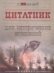 Шаповалова Цитатник Для исторических сочинений 
