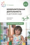 Комарова ИЗО в д/с Конспекты 3-4 г нов.