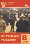 Уткина История России 8кл. Дидакт.материалы