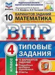 Ященко И,В ВПР  Математика 4 класс Типовые задания 10 вариантов Старград