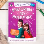 Обучающая игра викторина По Математике для 3 класса