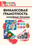 Семенкова Финансовая грамотность основные термины