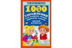 1000 упражнений для развития логики, внимания, памяти 3-6 лет