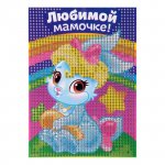 Алмазная мозаика Любимой мамочке!