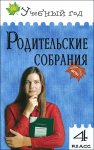 Яценко 4кл. Родительские собрания