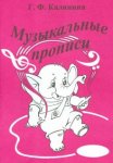 Калинина Музыкальные прописи