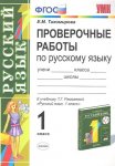 Тихомирова 1 класс Проверочные работы по русскому языку 2016 год