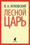 Лениздат-классика Жуковский Лесной царь