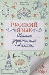 Алексеев Русский язык1-4классы Сборник упражнений 2021г