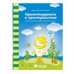 Солнечные ступеньки Папка Ориентируемся в пространстве.
